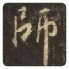 王羲之毛笔行书師字的写法,摘自王羲之书法作品圣教序
