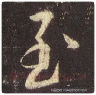 王羲之毛笔行书至字的写法,摘自王羲之书法作品圣教序