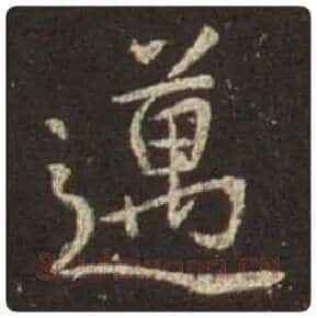 王羲之毛笔行书迈字的写法,摘自王羲之书法作品圣教序