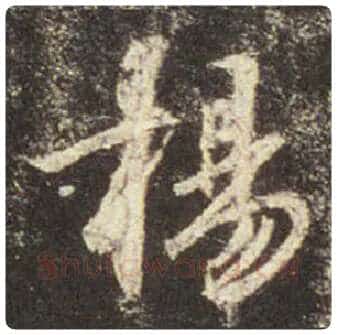 王羲之毛笔行书揚字的写法,摘自王羲之书法作品圣教序