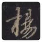 王羲之毛笔行书揚字的写法,摘自王羲之书法作品圣教序