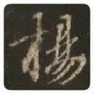 王羲之毛笔行书揚字的写法,摘自王羲之书法作品圣教序