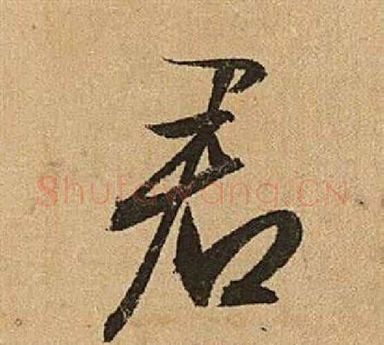 君字文征明毛笔行书写法,摘自李令君登君山二首