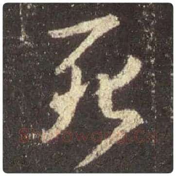 王羲之毛笔行书死字的写法,摘自王羲之书法作品圣教序