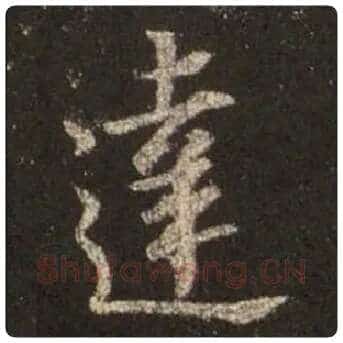 王羲之毛笔行书達字的写法,摘自王羲之书法作品圣教序