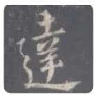 王羲之毛笔行书達字的写法,摘自王羲之书法作品圣教序