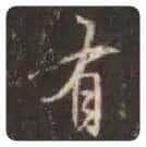 王羲之毛笔行书有字的写法,摘自王羲之书法作品圣教序