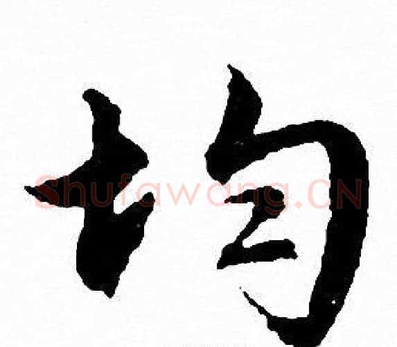 均字文征明毛笔行书写法,摘自文征明毛笔行书作品