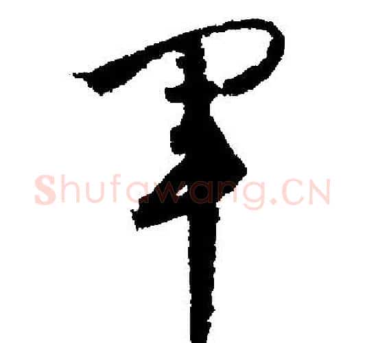 軍字文征明毛笔行书写法,摘自文征明毛笔行书作品