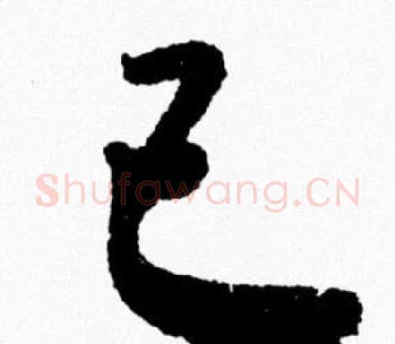 己字米芾毛笔行书书法写法,摘自米芾毛笔行书书法作品