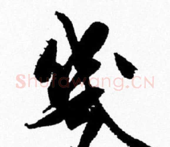 幾字米芾毛笔行书书法写法,摘自米芾毛笔行书书法作品