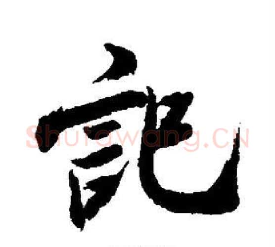 记字米芾毛笔行书书法写法,摘自米芾毛笔行书书法作品