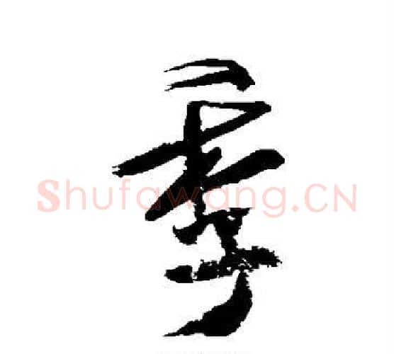 季字米芾毛笔行书书法写法,摘自米芾毛笔行书书法作品