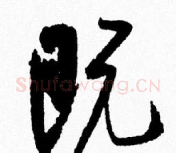 既字米芾毛笔行书书法写法,摘自米芾毛笔行书书法作品