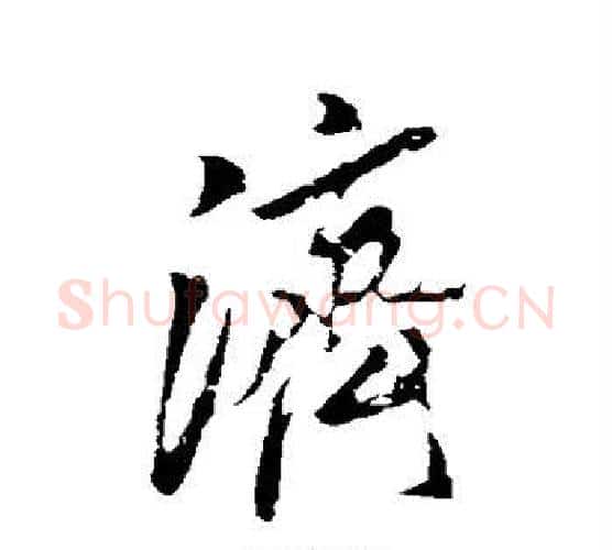 济字米芾毛笔行书书法写法,摘自米芾毛笔行书书法作品