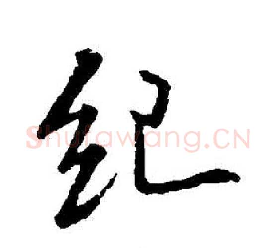 紀字米芾毛笔行书书法写法,摘自米芾毛笔行书书法作品