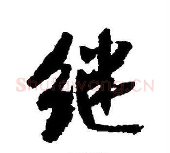 继字米芾毛笔行书书法写法,摘自米芾毛笔行书书法作品