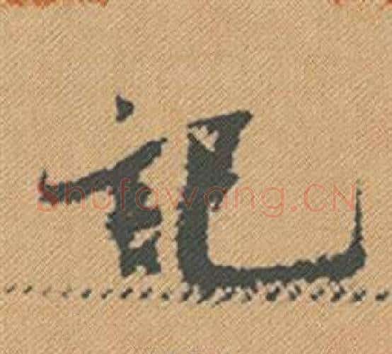 記字米芾毛笔行书书法写法,摘自蜀素帖