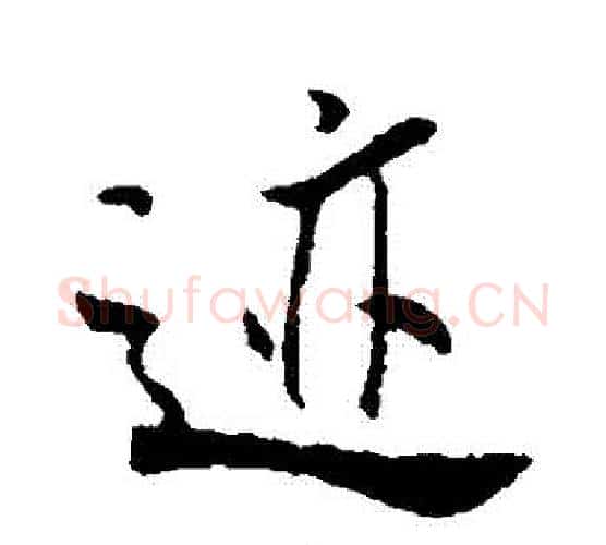 跡字米芾毛笔行书书法写法,摘自米芾毛笔行书书法作品