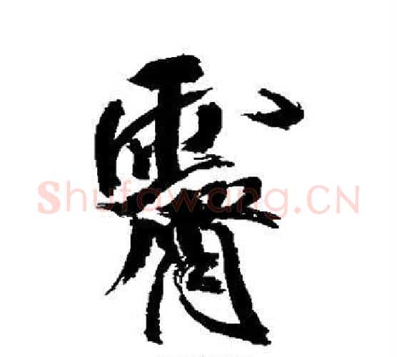 霁字米芾毛笔行书书法写法,摘自米芾毛笔行书书法作品