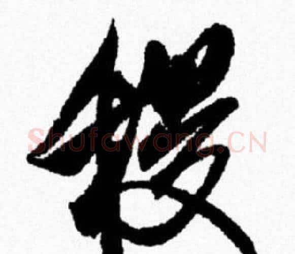 稷字米芾毛笔行书书法写法,摘自米芾毛笔行书书法作品