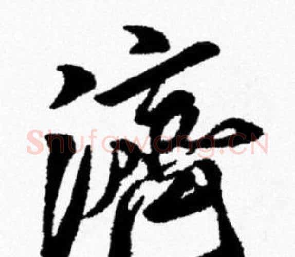 濟字米芾毛笔行书书法写法,摘自米芾毛笔行书书法作品