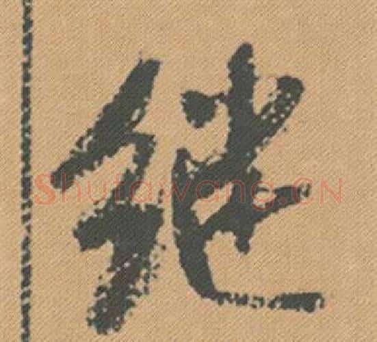 繼字米芾毛笔行书书法写法,摘自蜀素帖