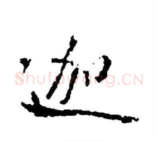 迦字米芾毛笔行书书法写法,摘自米芾毛笔行书书法作品