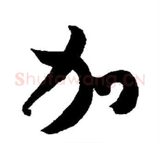加字米芾毛笔行书书法写法,摘自米芾毛笔行书书法作品