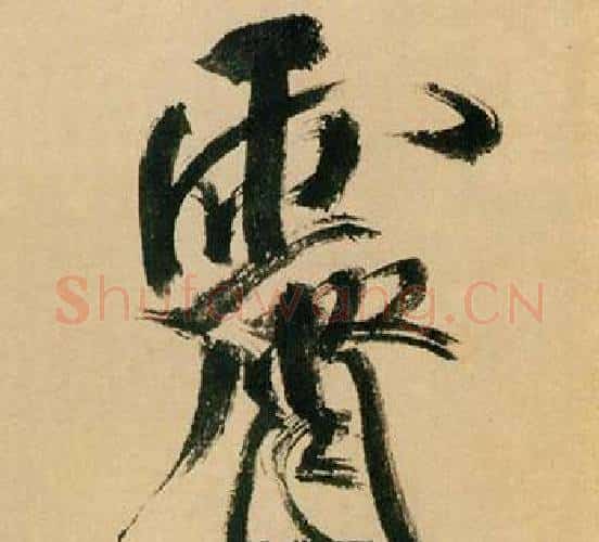 霽字米芾毛笔行书书法写法,摘自多景楼诗册
