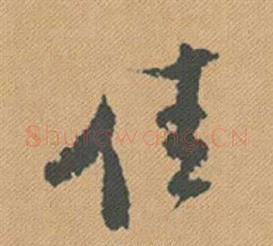 佳字米芾毛笔行书书法写法,摘自蜀素帖