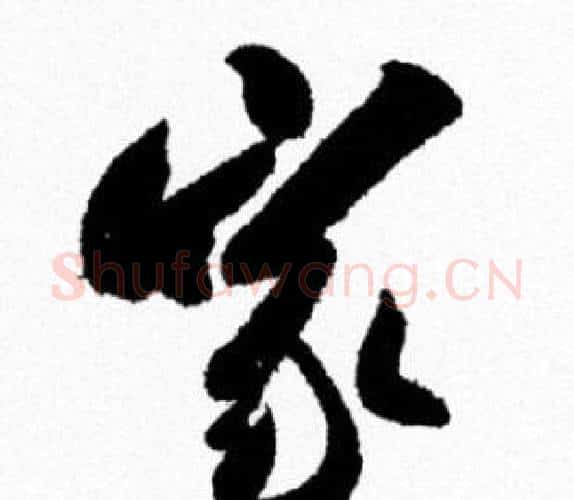家字米芾毛笔行书书法写法,摘自米芾毛笔行书书法作品