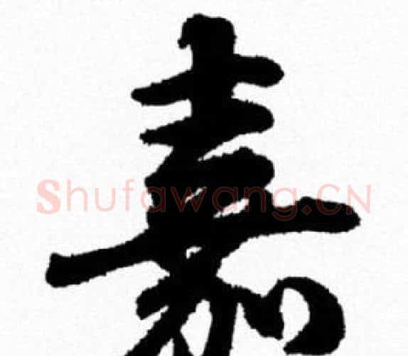 嘉字米芾毛笔行书书法写法,摘自米芾毛笔行书书法作品