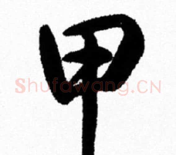 甲字米芾毛笔行书书法写法,摘自米芾毛笔行书书法作品