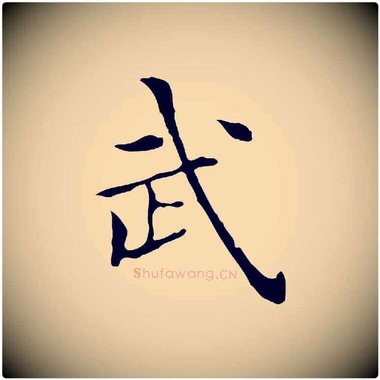 武毛笔行楷写法,摘自宋代黄山谷跋道服赞