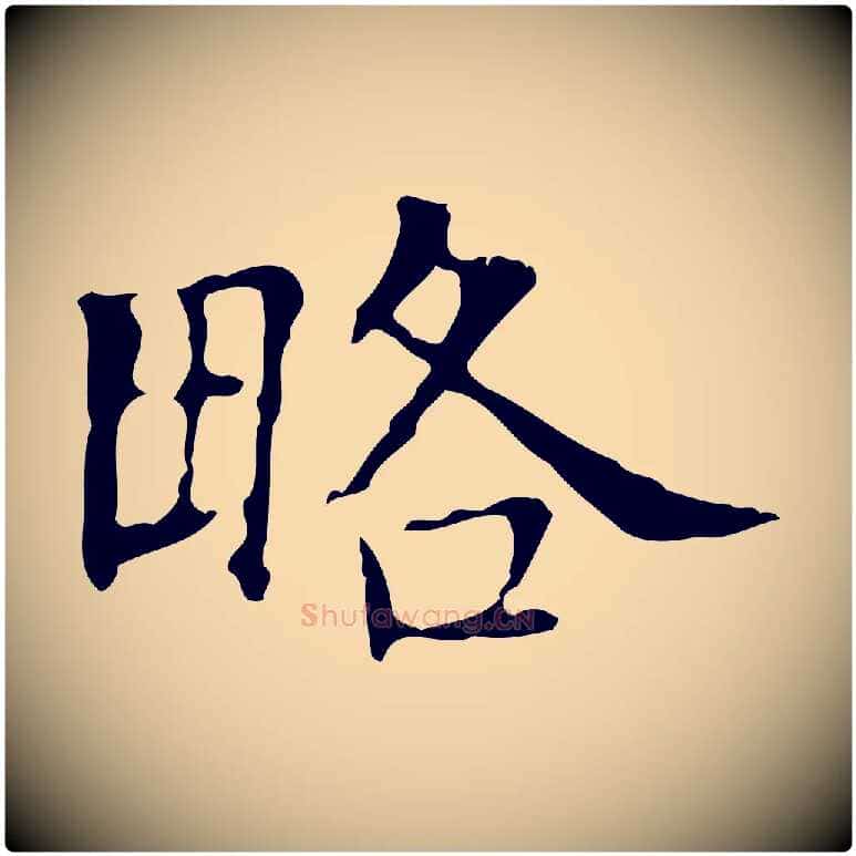 略毛笔行楷写法,摘自宋代黄山谷跋道服赞