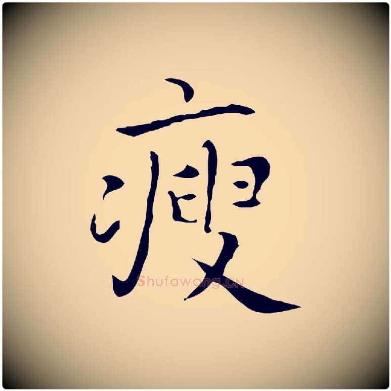 瘦毛笔行楷写法,摘自宋代黄山谷跋道服赞