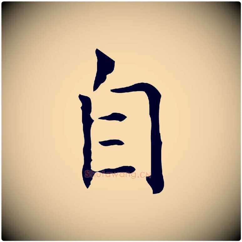 自毛笔行楷写法,摘自宋代黄山谷跋道服赞