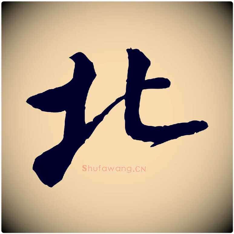 北毛笔行楷写法,摘自宋代黄山谷送刘季展诗