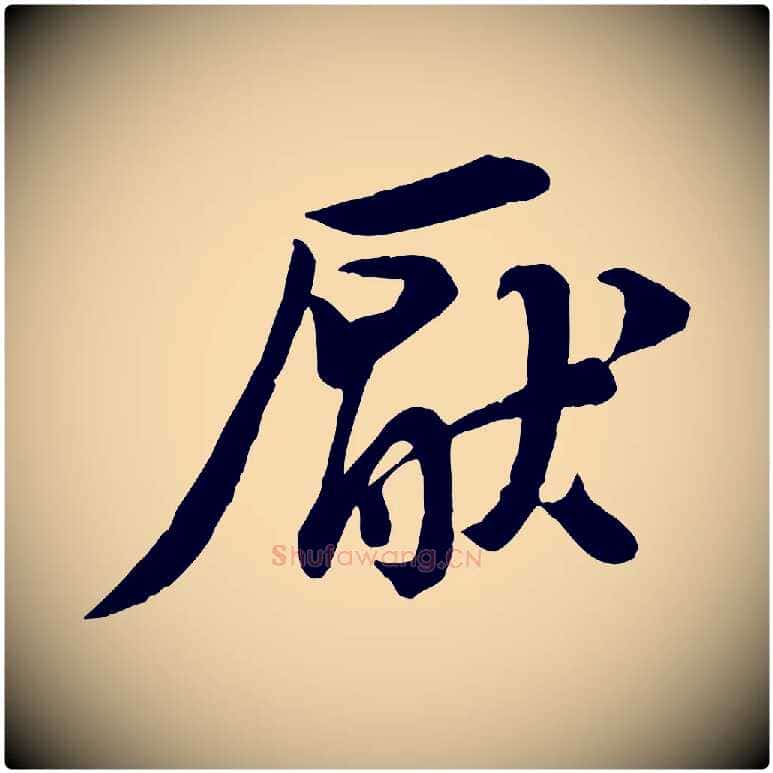 厭毛笔行楷写法,摘自宋代黄山谷送刘季展诗