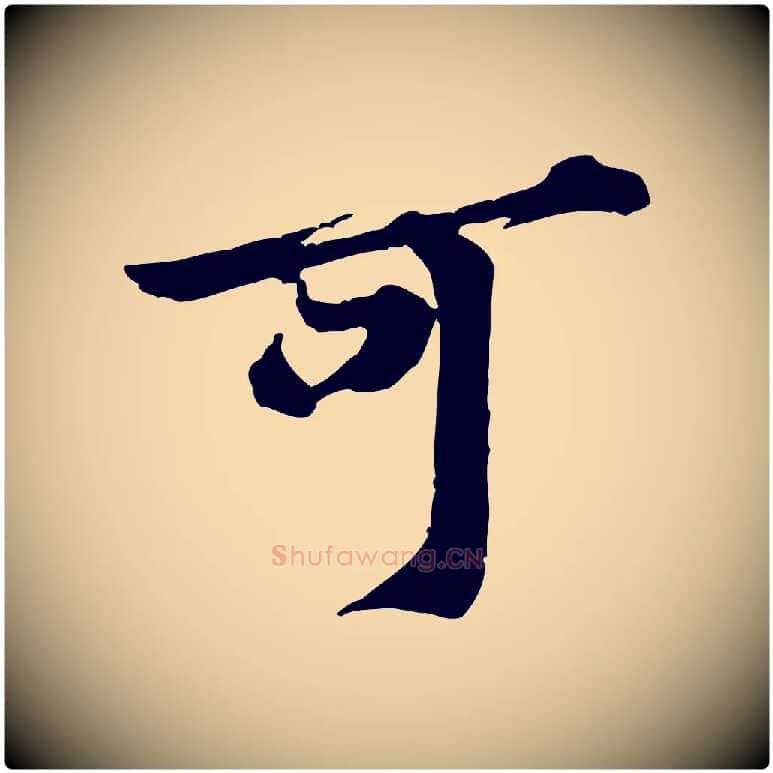 可毛笔行楷写法,摘自宋代黄山谷送刘季展诗