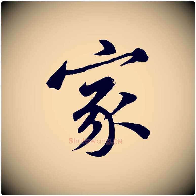 家毛笔行楷写法,摘自宋代黄山谷送刘季展诗