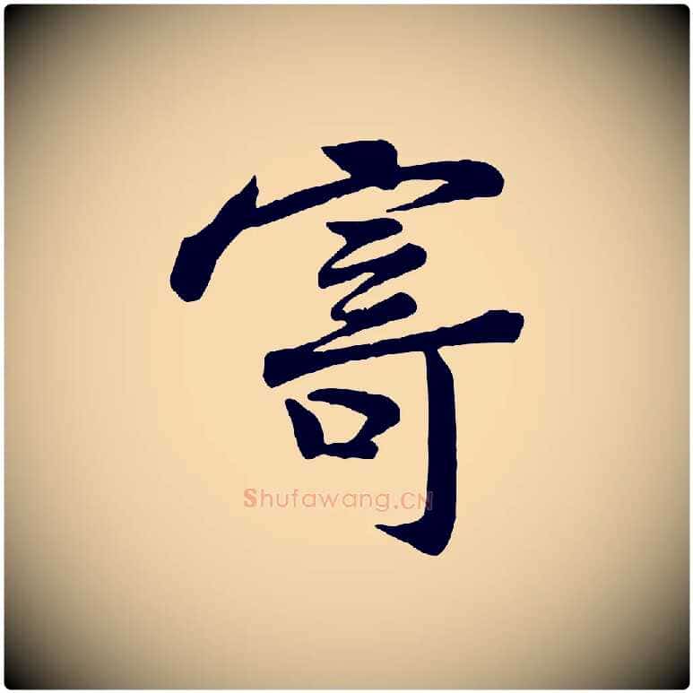 寄毛笔行楷写法,摘自宋代黄山谷送刘季展诗
