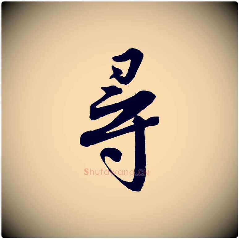 尋毛笔行楷写法,摘自宋代黄山谷送刘季展诗