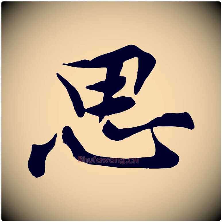 思毛笔行楷写法,摘自宋代黄山谷送刘季展诗
