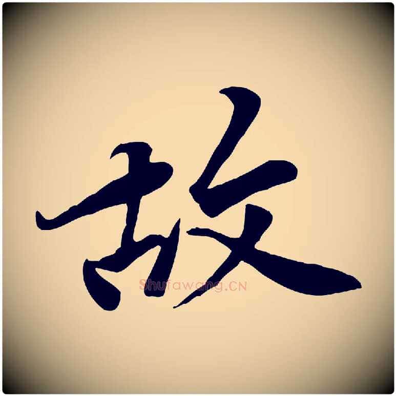 故毛笔行楷写法,摘自宋代黄山谷送刘季展诗