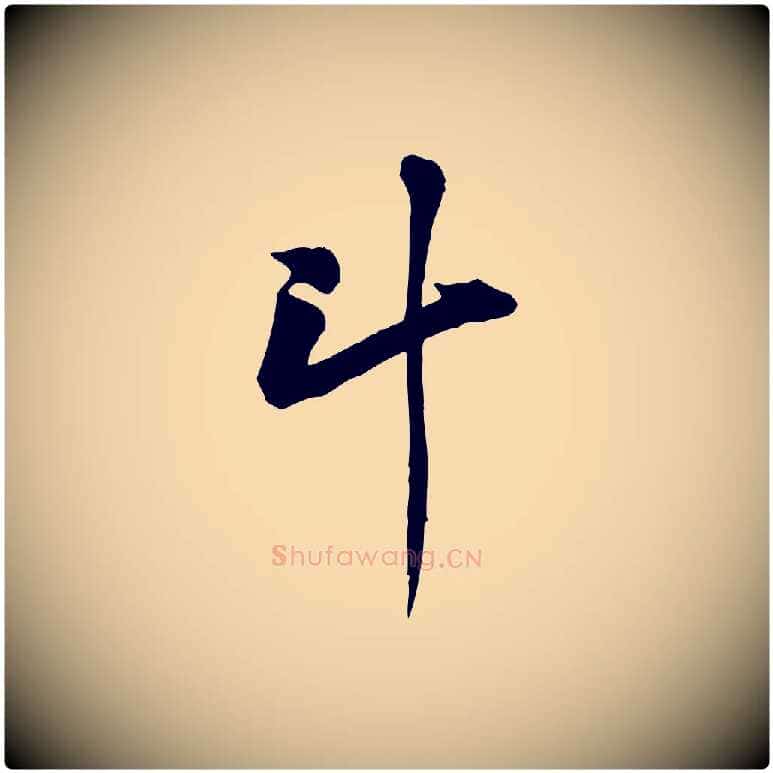斗毛笔行楷写法,摘自宋代黄山谷送刘季展诗
