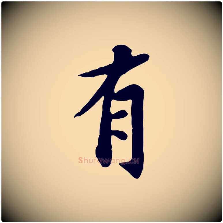 有毛笔行楷写法,摘自宋代黄山谷送刘季展诗