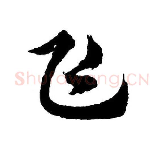 飞字胡问遂毛笔行书写法,摘自胡问遂毛笔行书作品