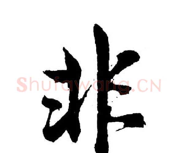 非字胡问遂毛笔行书写法,摘自胡问遂毛笔行书作品